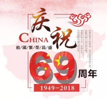 精能鞋机厂家祝愿大家国庆节快乐